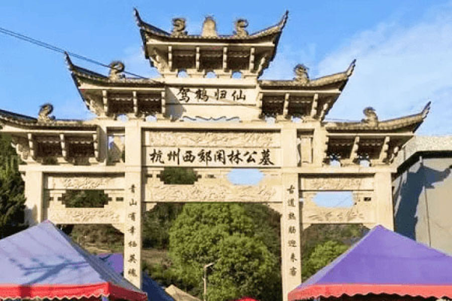 闲林公墓大门图